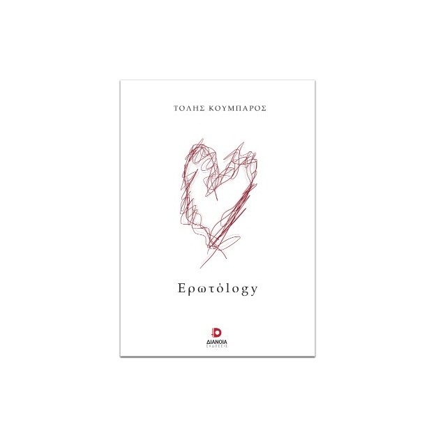 ΕΡΩΤΟLOGY