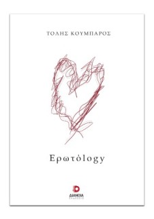 ΕΡΩΤΟLOGY