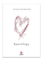 ΕΡΩΤΟLOGY