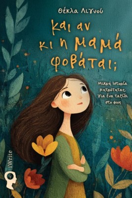 ΚΙ ΑΝ ΚΙ Η ΜΑΜΑ ΦΟΒΑΤΑΙ ;