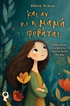 ΚΙ ΑΝ ΚΙ Η ΜΑΜΑ ΦΟΒΑΤΑΙ 