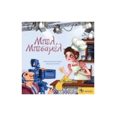 ΜΠΕΛ ΜΠΕΣΑΜΕΛ