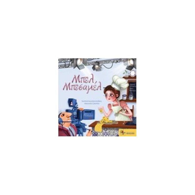 ΜΠΕΛ ΜΠΕΣΑΜΕΛ