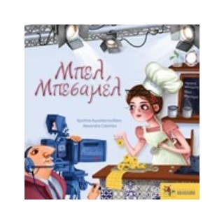 ΜΠΕΛ ΜΠΕΣΑΜΕΛ