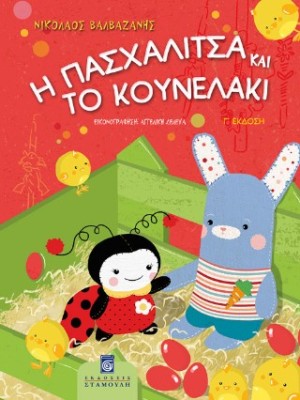 Η ΠΑΣΧΑΛΙΤΣΑ ΚΑΙ ΤΟ ΚΟΥΝΕΛΑΚΙ (3Η ΕΚΔΟΣΗ)