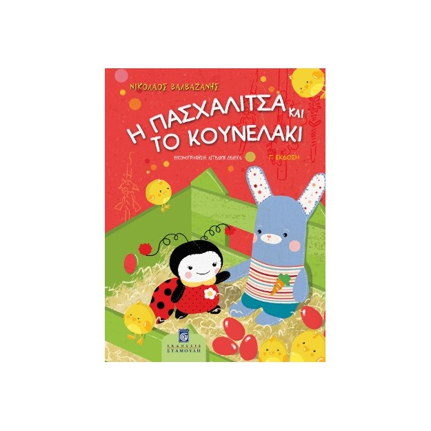 Η ΠΑΣΧΑΛΙΤΣΑ ΚΑΙ ΤΟ ΚΟΥΝΕΛΑΚΙ (3Η ΕΚΔΟΣΗ)