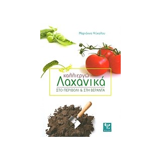 ΚΑΛΛΙΕΡΓΩ ΛΑΧΑΝΙΚΑ ΣΤΟ ΠΕΡΙΒΟΛΙ ΚΑΙ ΣΤΗ ΒΕΡΑΝΤΑ