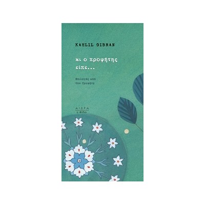 ΚΙ Ο ΠΡΟΦΗΤΗΣ ΕΙΠΕ... ΕΠΙΛΟΓΕΣ ΑΠΟ ΤΟΝ "ΠΡΟΦΗΤΗ"