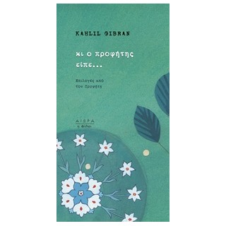 ΚΙ Ο ΠΡΟΦΗΤΗΣ ΕΙΠΕ... ΕΠΙΛΟΓΕΣ ΑΠΟ ΤΟΝ "ΠΡΟΦΗΤΗ"
