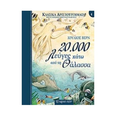 ΚΛΑΣΙΚΑ ΑΡΙΣΤΟΥΡΓΗΜΑΤΑ 4: 20.000 ΛΕΥΓΕΣ ΚΑΤΩ ΑΠΟ ΤΗ ΘΑΛΑΣΣΑ