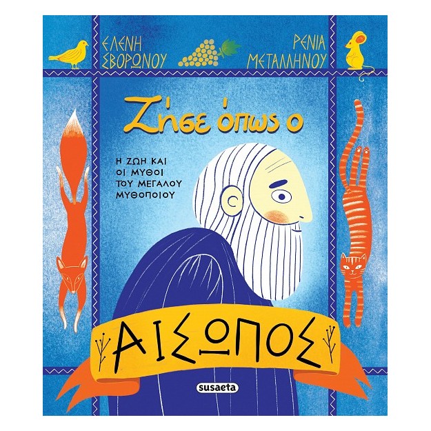 ΖΗΣΕ ΟΠΩΣ Ο ΑΙΣΩΠΟΣ