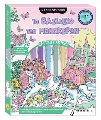 ΚΑΛΕΙΔΟΣΚΟΠΙΟ ΧΡΩΜΑΤΩΝ ΤΟ ΒΑΣΙΛΕΙΟ ΤΩΝ ΜΟΝΟΚΕΡΩΝ