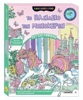ΚΑΛΕΙΔΟΣΚΟΠΙΟ ΧΡΩΜΑΤΩΝ ΤΟ ΒΑΣΙΛΕΙΟ ΤΩΝ ΜΟΝΟΚΕΡΩΝ