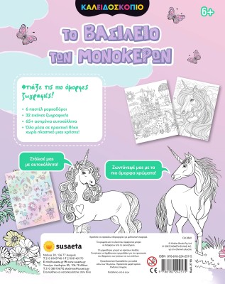 ΚΑΛΕΙΔΟΣΚΟΠΙΟ ΧΡΩΜΑΤΩΝ ΤΟ ΒΑΣΙΛΕΙΟ ΤΩΝ ΜΟΝΟΚΕΡΩΝ