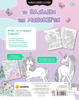 ΚΑΛΕΙΔΟΣΚΟΠΙΟ ΧΡΩΜΑΤΩΝ ΤΟ ΒΑΣΙΛΕΙΟ ΤΩΝ ΜΟΝΟΚΕΡΩΝ