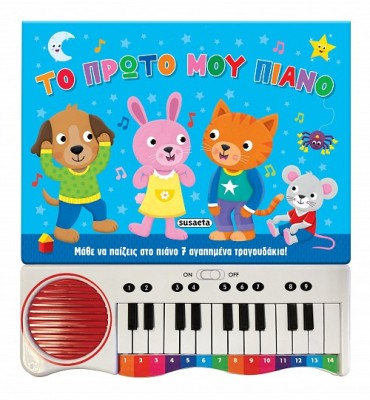 ΤΟ ΠΡΩΤΟ ΜΟΥ ΠΙΑΝΟ