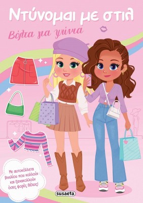 ΝΤΥΝΟΜΑΙ ΜΕ ΣΤΙΛ 1 - ΒΟΛΤΑ ΓΙΑ ΨΩΝΙΑ