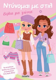 ΝΤΥΝΟΜΑΙ ΜΕ ΣΤΙΛ 1 - ΒΟΛΤΑ ΓΙΑ ΨΩΝΙΑ