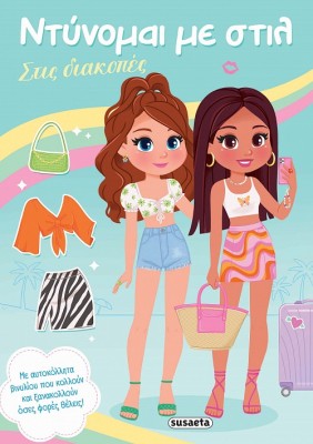 ΝΤΥΝΟΜΑΙ ΜΕ ΣΤΙΛ 3 - ΣΤΙΣ ΔΙΑΚΟΠΕΣ