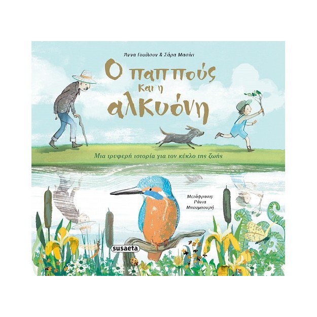 Ο ΠΑΠΠΟΥΣ ΚΑΙ Η ΑΛΚΥΟΝΗ