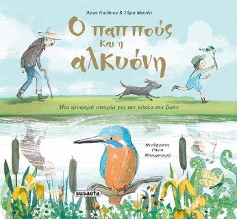 Ο ΠΑΠΠΟΥΣ ΚΑΙ Η ΑΛΚΥΟΝΗ