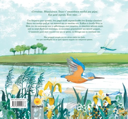 Ο ΠΑΠΠΟΥΣ ΚΑΙ Η ΑΛΚΥΟΝΗ