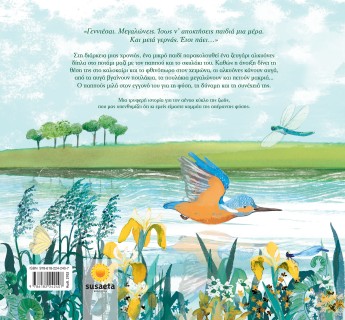 Ο ΠΑΠΠΟΥΣ ΚΑΙ Η ΑΛΚΥΟΝΗ