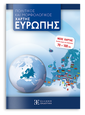 ΠΟΛΙΤΙΚΟΣ ΚΑΙ ΜΟΡΦΟΛΟΓΙΚΟΣ ΧΑΡΤΗΣ ΕΥΡΩΠΗΣ 70 Χ 100 Διπλής όψης