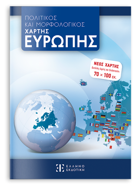 ΠΟΛΙΤΙΚΟΣ ΚΑΙ ΜΟΡΦΟΛΟΓΙΚΟΣ ΧΑΡΤΗΣ ΕΥΡΩΠΗΣ 70 Χ 100 Διπλής όψης