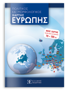 ΠΟΛΙΤΙΚΟΣ ΚΑΙ ΜΟΡΦΟΛΟΓΙΚΟΣ ΧΑΡΤΗΣ ΕΥΡΩΠΗΣ 70 Χ 100 Διπλής όψης