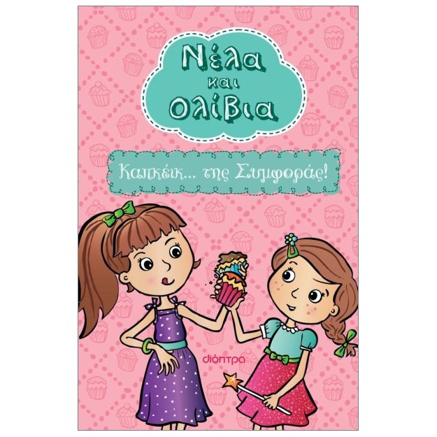 ΝΕΛΑ ΚΑΙ ΟΛΙΒΙΑ 1 : ΚΑΠΚΕΙΚ... ΤΗΣ ΣΥΜΦΟΡΑΣ!