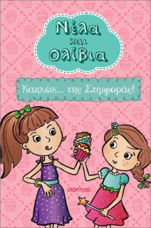 ΝΕΛΑ ΚΑΙ ΟΛΙΒΙΑ 1 : ΚΑΠΚΕΙΚ... ΤΗΣ ΣΥΜΦΟΡΑΣ!