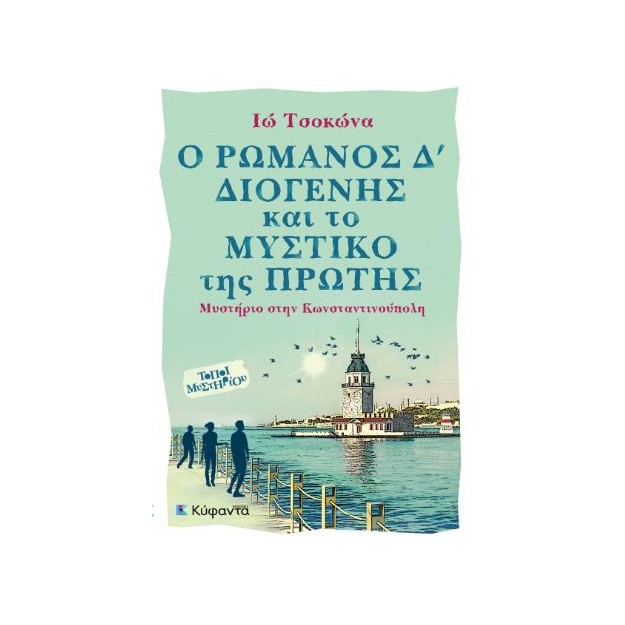 Ο ΡΩΜΑΝΟΣ Δ’ ΔΙΟΓΕΝΗΣ ΚΑΙ ΤΟ ΜΥΣΤΙΚΟ ΤΗΣ ΠΡΩΤΗΣ ΜΥΣΤΗΡΙΟ ΣΤΗΝ ΚΩΝΣΤΑΝΤΙΝΟΥΠΟΛΗ