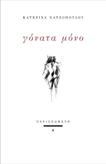 ΓΟΝΑΤΑ ΜΟΝΟ