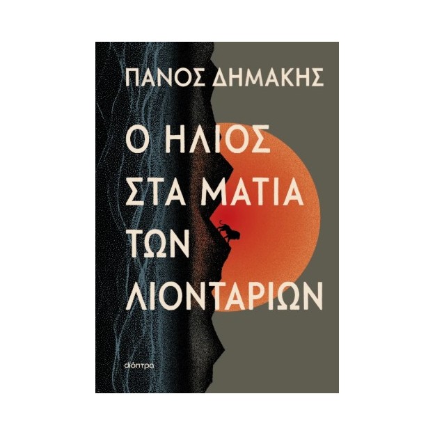 Ο ΗΛΙΟΣ ΣΤΑ ΜΑΤΙΑ ΤΩΝ ΛΙΟΝΤΑΡΙΩΝ