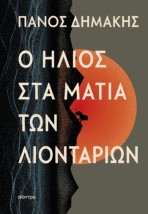 Ο ΗΛΙΟΣ ΣΤΑ ΜΑΤΙΑ ΤΩΝ ΛΙΟΝΤΑΡΙΩΝ