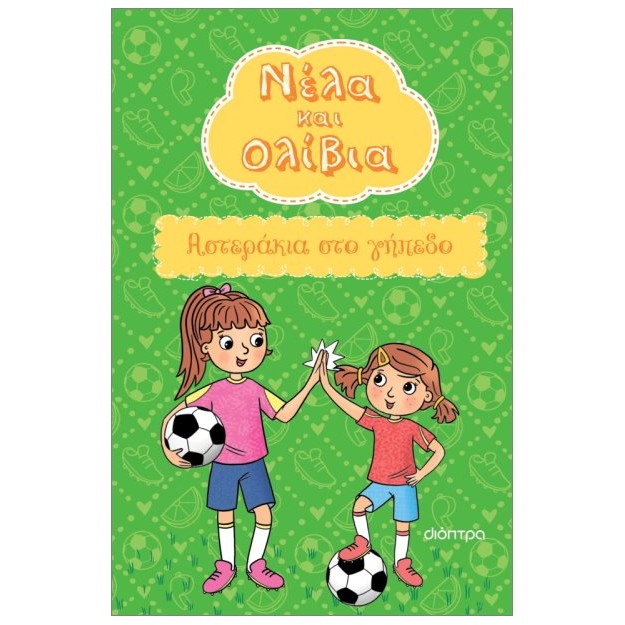 ΝΕΛΑ ΚΑΙ ΟΛΙΒΙΑ 2 : ΑΣΤΕΡΑΚΙΑ ΣΤΟ ΓΗΠΕΔΟ