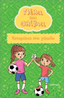 ΝΕΛΑ ΚΑΙ ΟΛΙΒΙΑ 2 : ΑΣΤΕΡΑΚΙΑ ΣΤΟ ΓΗΠΕΔΟ