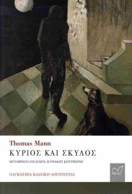ΚΥΡΙΟΣ ΚΑΙ ΣΚΥΛΟΣ