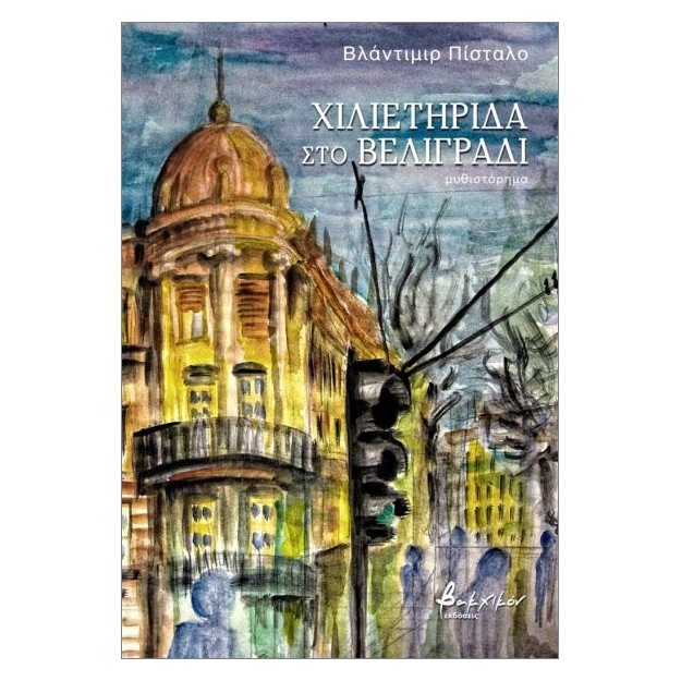 ΧΙΛΙΕΤΗΡΙΔΑ ΣΤΟ ΒΕΛΙΓΡΑΔΙ