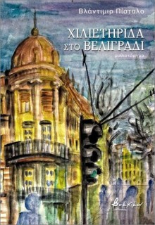 ΧΙΛΙΕΤΗΡΙΔΑ ΣΤΟ ΒΕΛΙΓΡΑΔΙ