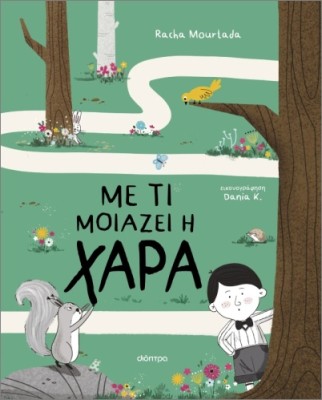 ΜΕ ΤΙ ΜΟΙΑΖΕΙΗ ΧΑΡΑ