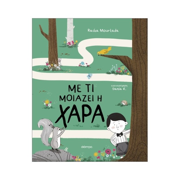 ΜΕ ΤΙ ΜΟΙΑΖΕΙΗ ΧΑΡΑ