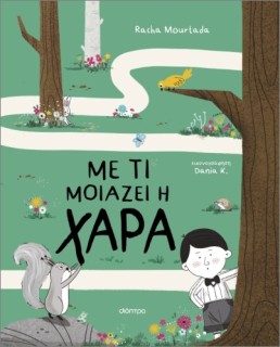 ΜΕ ΤΙ ΜΟΙΑΖΕΙΗ ΧΑΡΑ