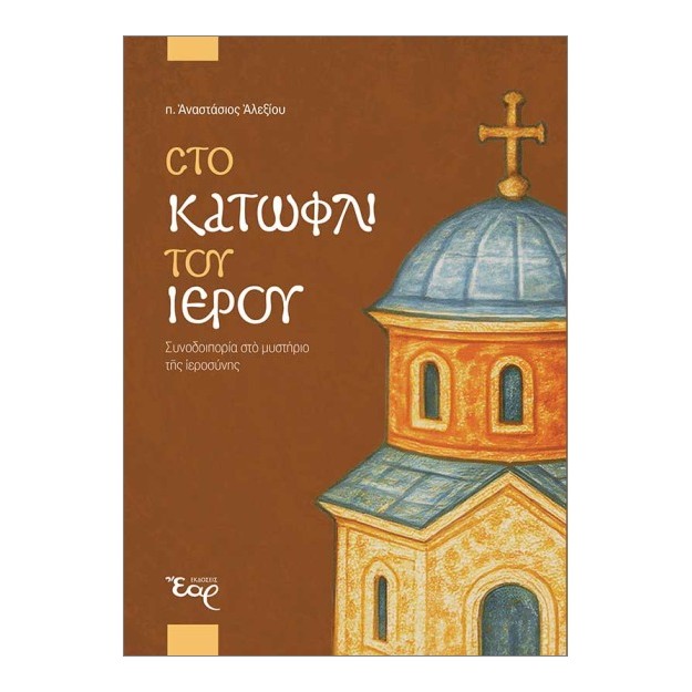 ΣΤΟ ΚΑΤΩΦΛΙ ΤΟΥ ΙΕΡΟΥ