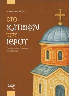 ΣΤΟ ΚΑΤΩΦΛΙ ΤΟΥ ΙΕΡΟΥ