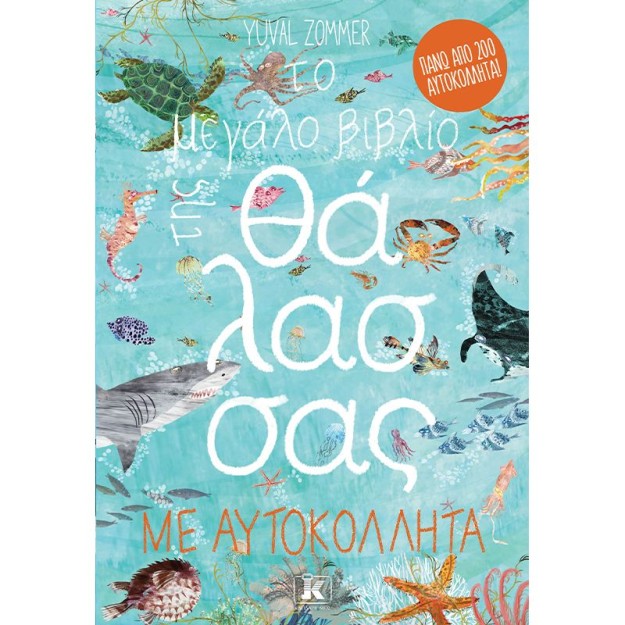 ΤΟ ΜΕΓΑΛΟ ΒΙΒΛΙΟ ΤΗΣ ΘΑΛΑΣΣΑΣ ΜΕ ΑΥΤΟΚΟΛΛΗΤΑ
