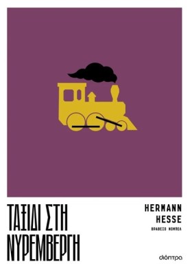 ΤΑΞΙΔΙ ΣΤΗ ΝΥΡΕΜΒΕΡΓΗ