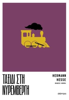 ΤΑΞΙΔΙ ΣΤΗ ΝΥΡΕΜΒΕΡΓΗ