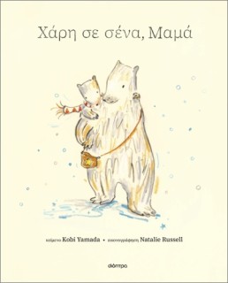 ΧΑΡΗ ΣΕ ΣΕΝΑ, ΜΑΜΑ